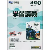 國中康軒新挑戰學習講義地理一上(114學年)
