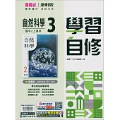 國中康軒新挑戰學習自修自然二上(114學年)