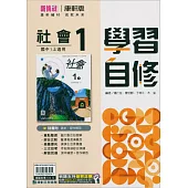 國中康軒新挑戰學習自修社會一上(114學年)