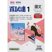 國中康軒新挑戰百試達國文一上(114學年)
