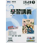 國中康軒新挑戰學習講義公民二上(114學年)