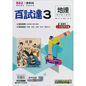 國中康軒新挑戰百試達地理二上(114學年)