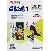 國中康軒新挑戰百試達自然一上(114學年)