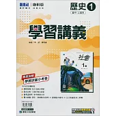 國中康軒新挑戰學習講義歷史一上(114學年)
