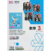 國中康軒新挑戰{麻辣}講義數學二上(114學年)