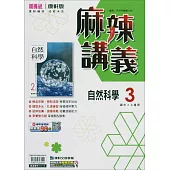 國中康軒新挑戰{麻辣}講義自然二上(114學年)