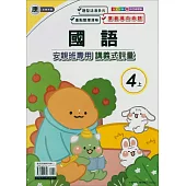 國小(康老師)國語講義式評量四上(114學年)