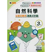國小(翰老師)自然講義式評量三上(114學年)