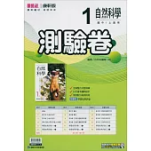 國中康軒新挑戰測驗卷自然一上(114學年)