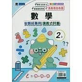 國小(康老師)數學講義式評量二上(114學年)