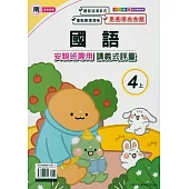 國小(南老師)國語講義式評量四上(114學年)