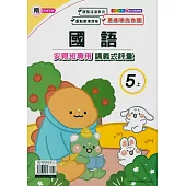 國小(南老師)國語講義式評量五上(114學年)