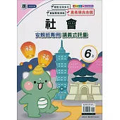 國小(康老師)社會講義式評量六上(114學年)