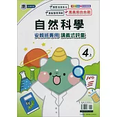 國小(康老師)自然講義式評量四上(114學年)