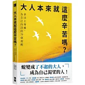 大人本來就這麼辛苦嗎?：拿回主導權，為自己而活的79個提醒