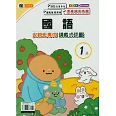 國小(翰老師)國語講義式評量一上(114學年)