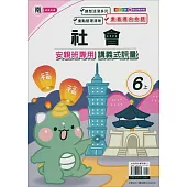 國小(南老師)社會講義式評量六上(114學年)