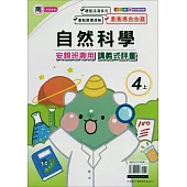 國小(南老師)自然講義式評量四上(114學年)