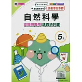 國小(南老師)自然講義式評量五上(114學年)