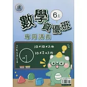 國小(康老師)數學資優班專用講義六上(114學年)