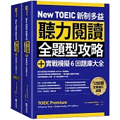 New TOEIC 新制多益聽力閱讀全題型攻略+實戰模擬6回題庫大全(附QR Code線上音檔)