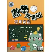 國小(翰老師)數學資優班專用講義四上(114學年)