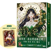 殺死惡女 1(隨書贈「典藏宮裝卡-厄莉絲款」)