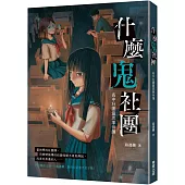 什麼鬼社團：高中社團靈異事件簿