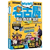 名古屋達人天書2026最新版