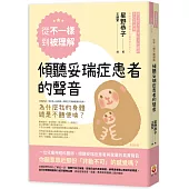 從「不一樣」到「被理解」，傾聽妥瑞症患者的聲音