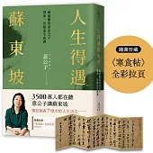人生得遇蘇東坡：破億播放量意公子帶來一堂豁達生命課(隨書珍藏〈寒食帖〉全彩拉頁)