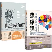 走出焦慮：《與焦慮和解》+《每個人都想學的焦慮課【全新修訂版】》套書