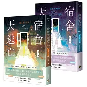 宿舍大逃亡【03+04套書】