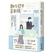 勸你趁早喜歡我04(完)