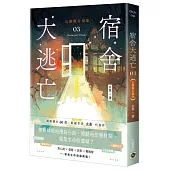 宿舍大逃亡03公路旅行須知