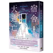 宿舍大逃亡04衛生突擊檢查