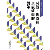 房價、物價和景氣波動的對策