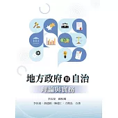 地方政府與自治：理論與實務