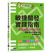 敏捷開發實踐指南|讓團隊取得亮麗成果