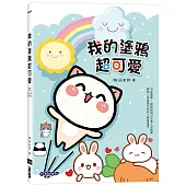 我的塗鴉超可愛