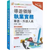 2026【符合交通部公告最新考試大綱】導遊領隊執業實務[五版][華語、外語導遊領隊人員]