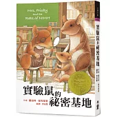 實驗鼠的祕密基地(三版)