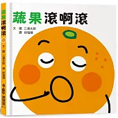 蔬果滾啊滾