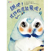 跳吧!或許你還能飛呢!