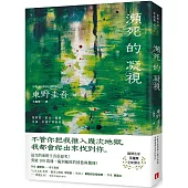 瀕死的凝視：突破100萬冊!這次的東野圭吾很惡劣!瘋到極致的情慾與驚悚!