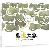 鼻涕大象