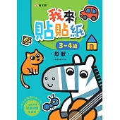 我來貼貼紙3-4歲：形狀(幼兒腦力開發益智遊戲貼紙書)