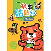 我來貼貼紙3-4歲：數字(幼兒腦力開發益智遊戲貼紙書)