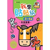 我來貼貼紙3-4歲：生活習慣(幼兒腦力開發益智遊戲貼紙書)