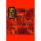 史記(上)(三版)